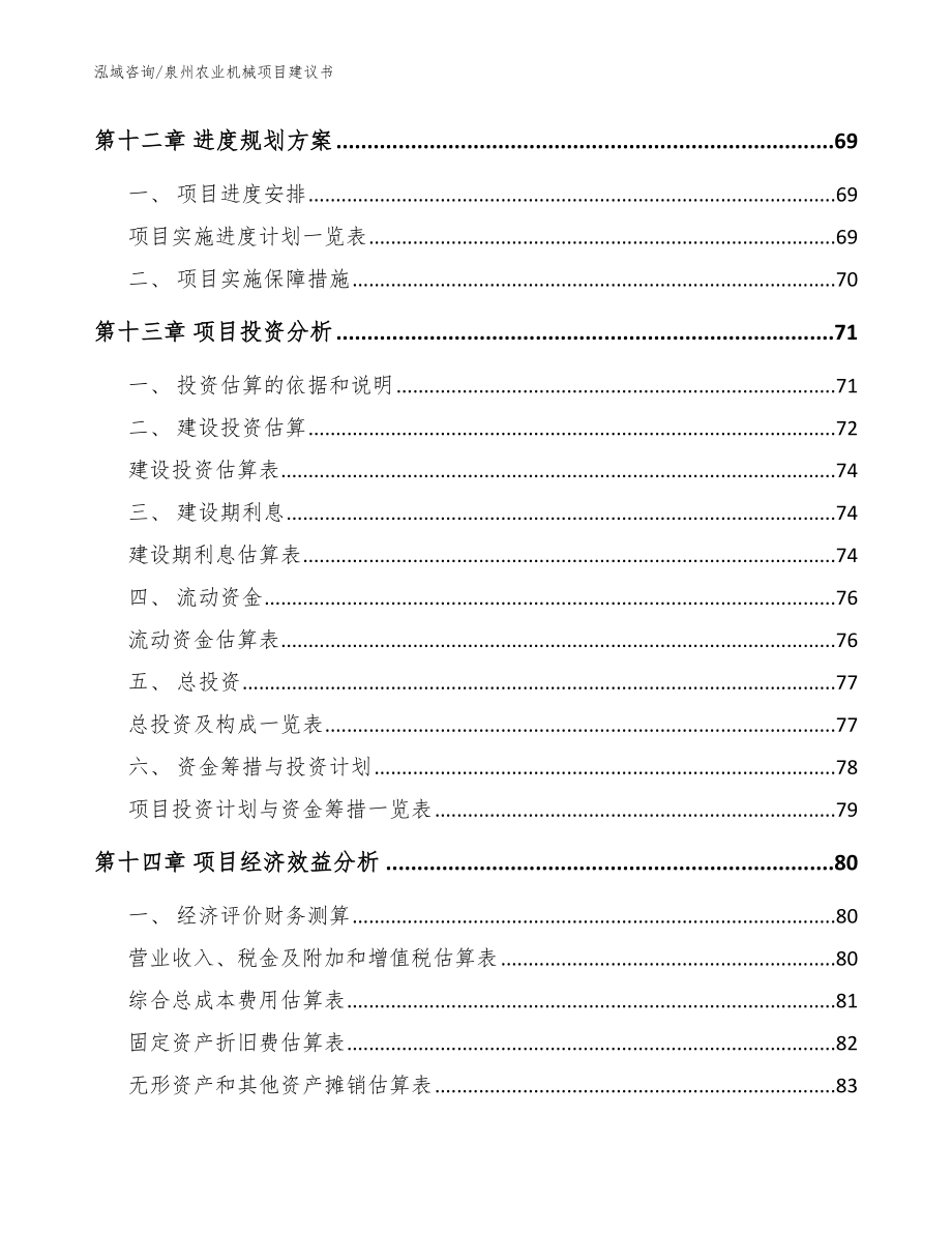 泉州农业机械项目建议书【模板参考】_第4页