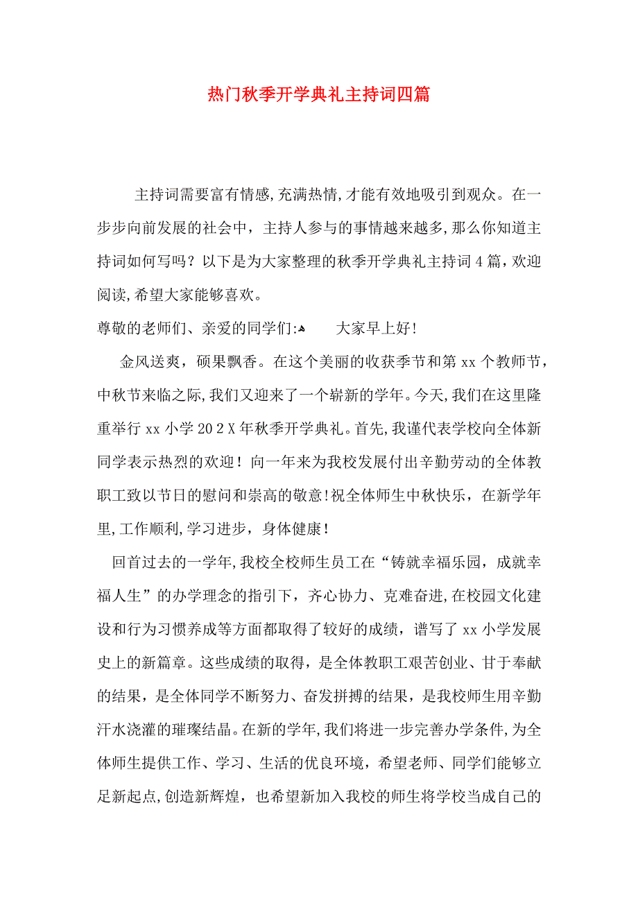 热门秋季开学典礼主持词四篇_第1页