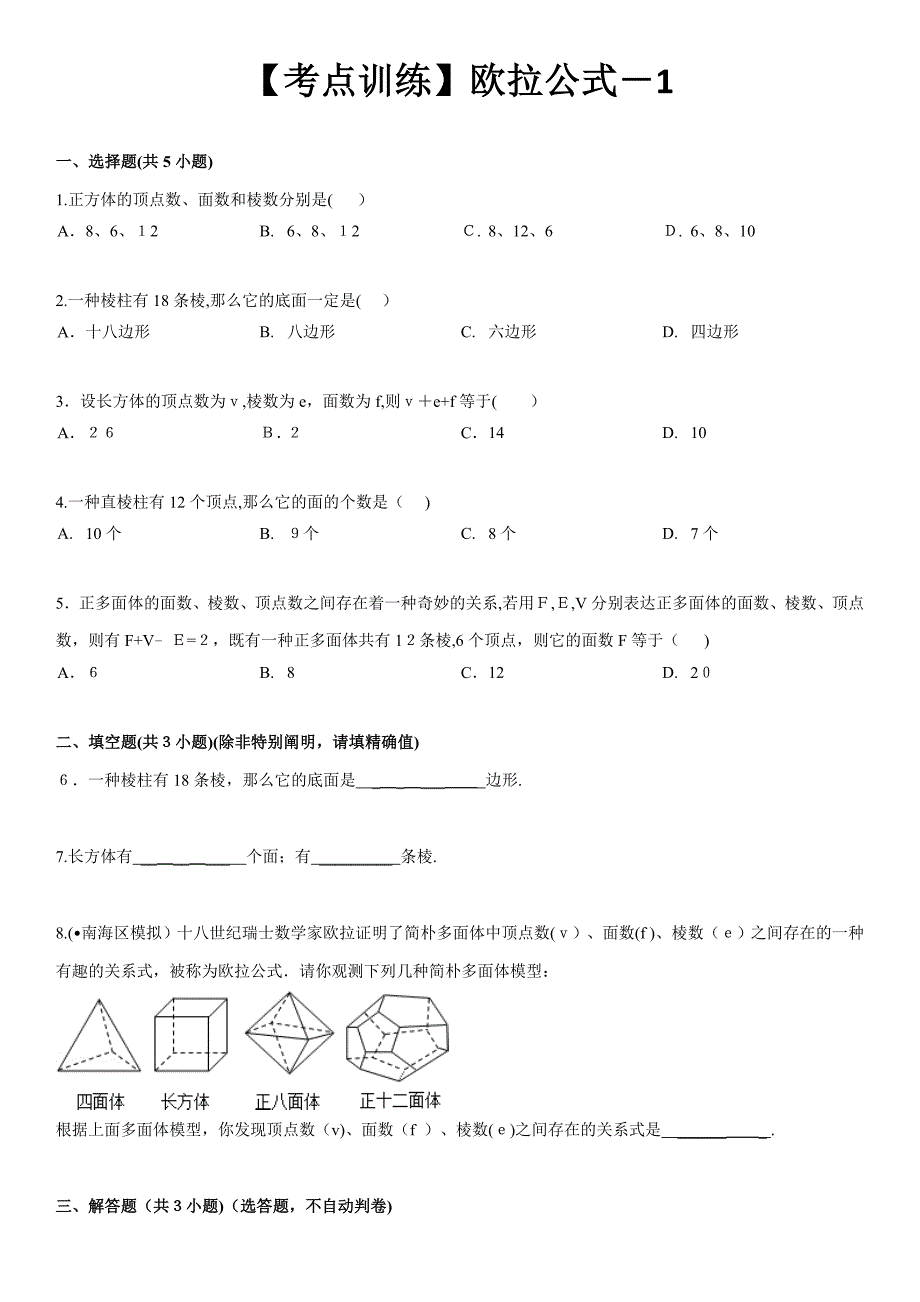 七年级数学上册-考点训练：欧拉公式-课后练习_第1页
