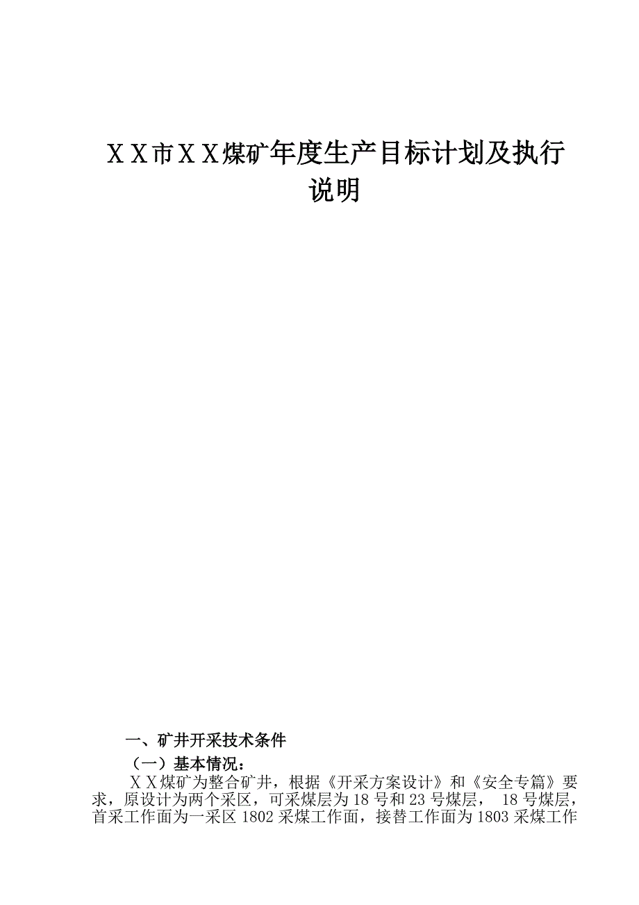 煤矿生产目标计划及执行说明_第1页