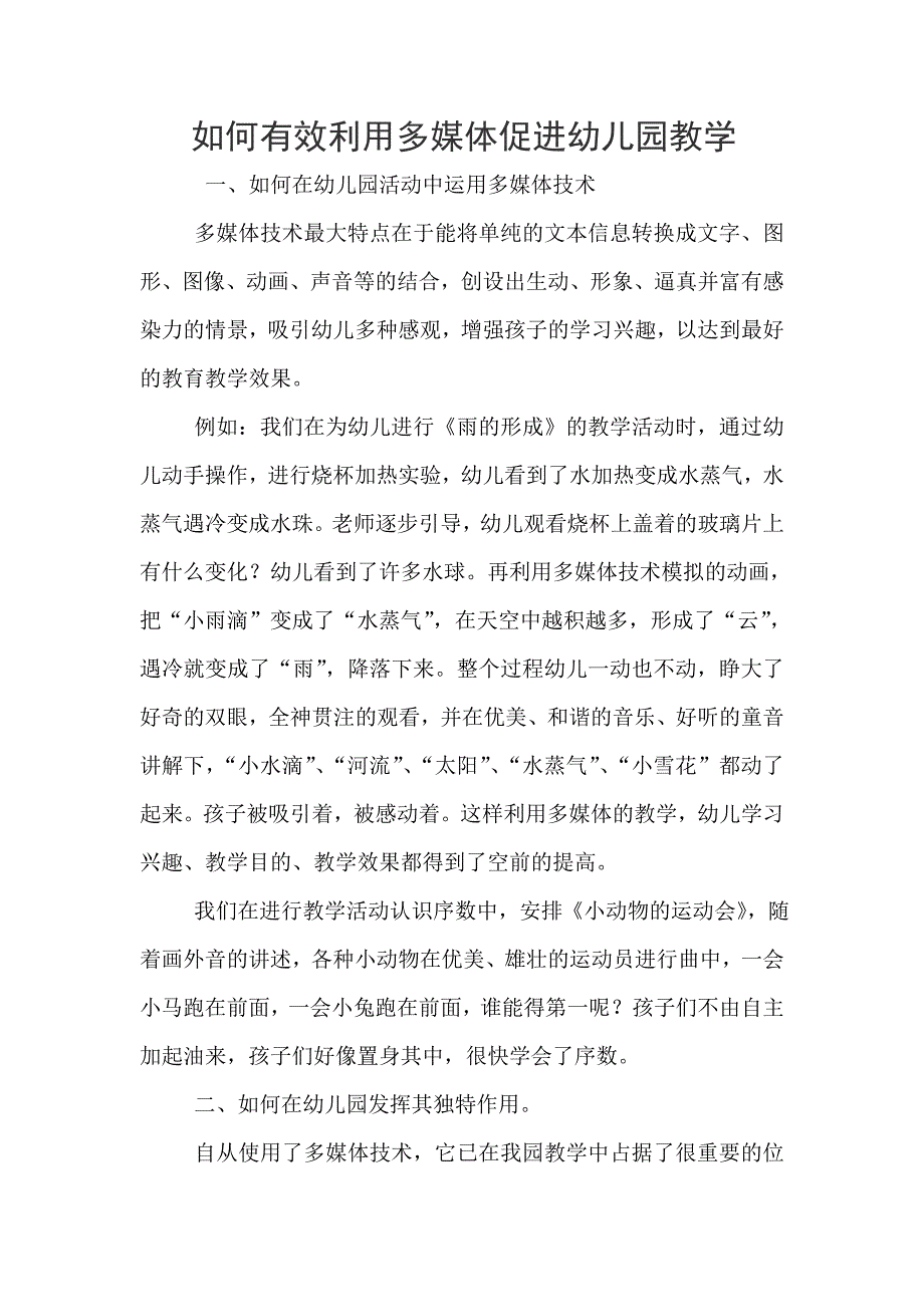 如何有效利用多媒体促进幼儿园教学.doc_第1页