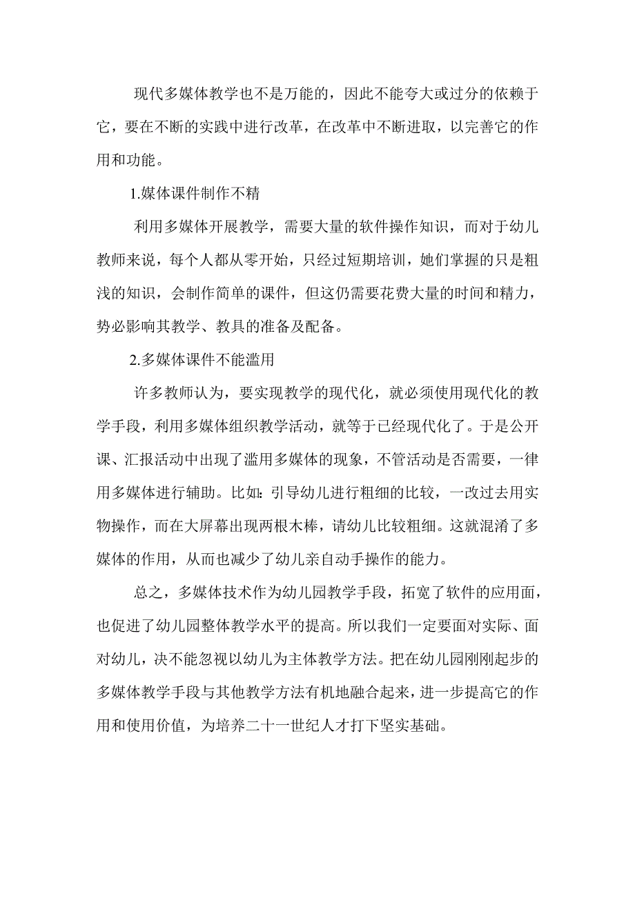 如何有效利用多媒体促进幼儿园教学.doc_第3页