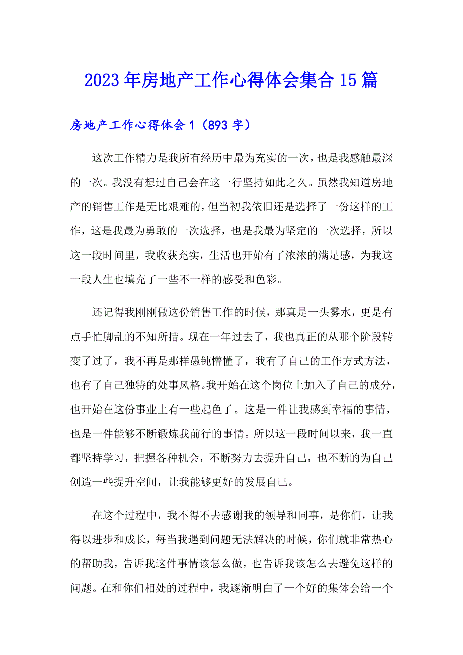 2023年房地产工作心得体会集合15篇_第1页