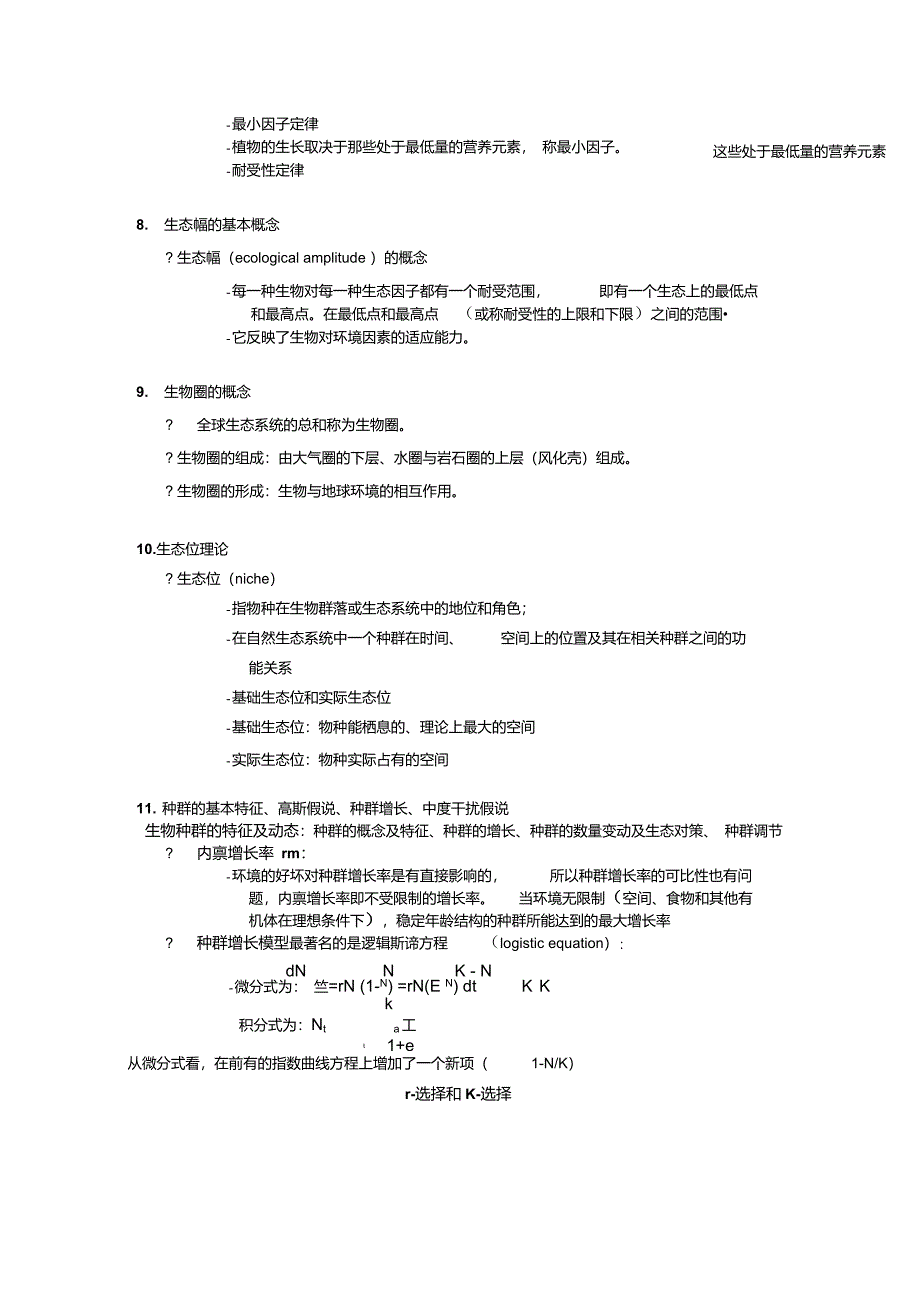 环境生态学复习要点_第2页