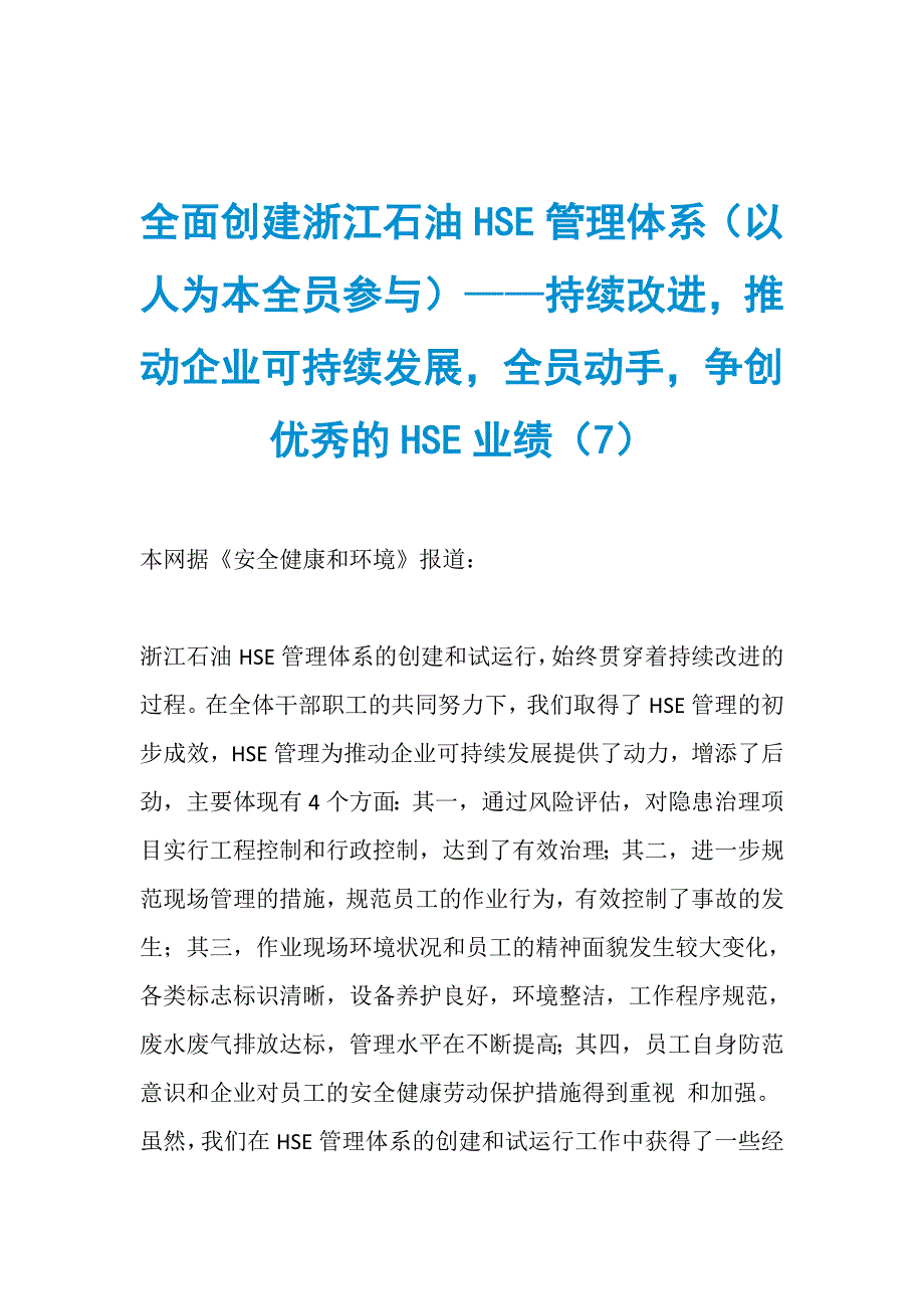 全面创建浙江石油HSE管理体系（以人为本全员参与）——持续改进推动企业可持续发展全员动手争创优秀的HSE业绩（7）_第1页