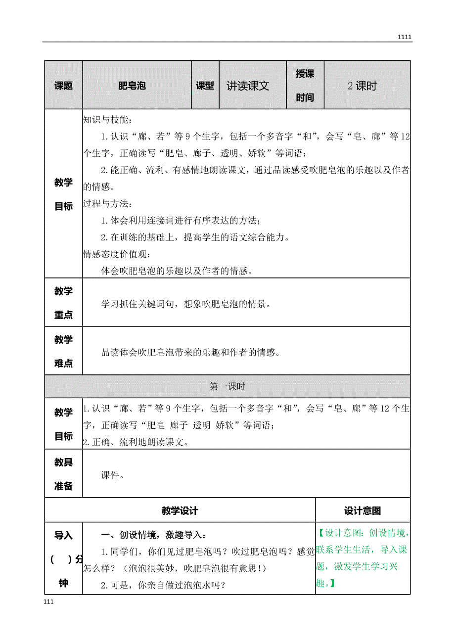 部编语文三年级下册肥皂泡教案_第1页