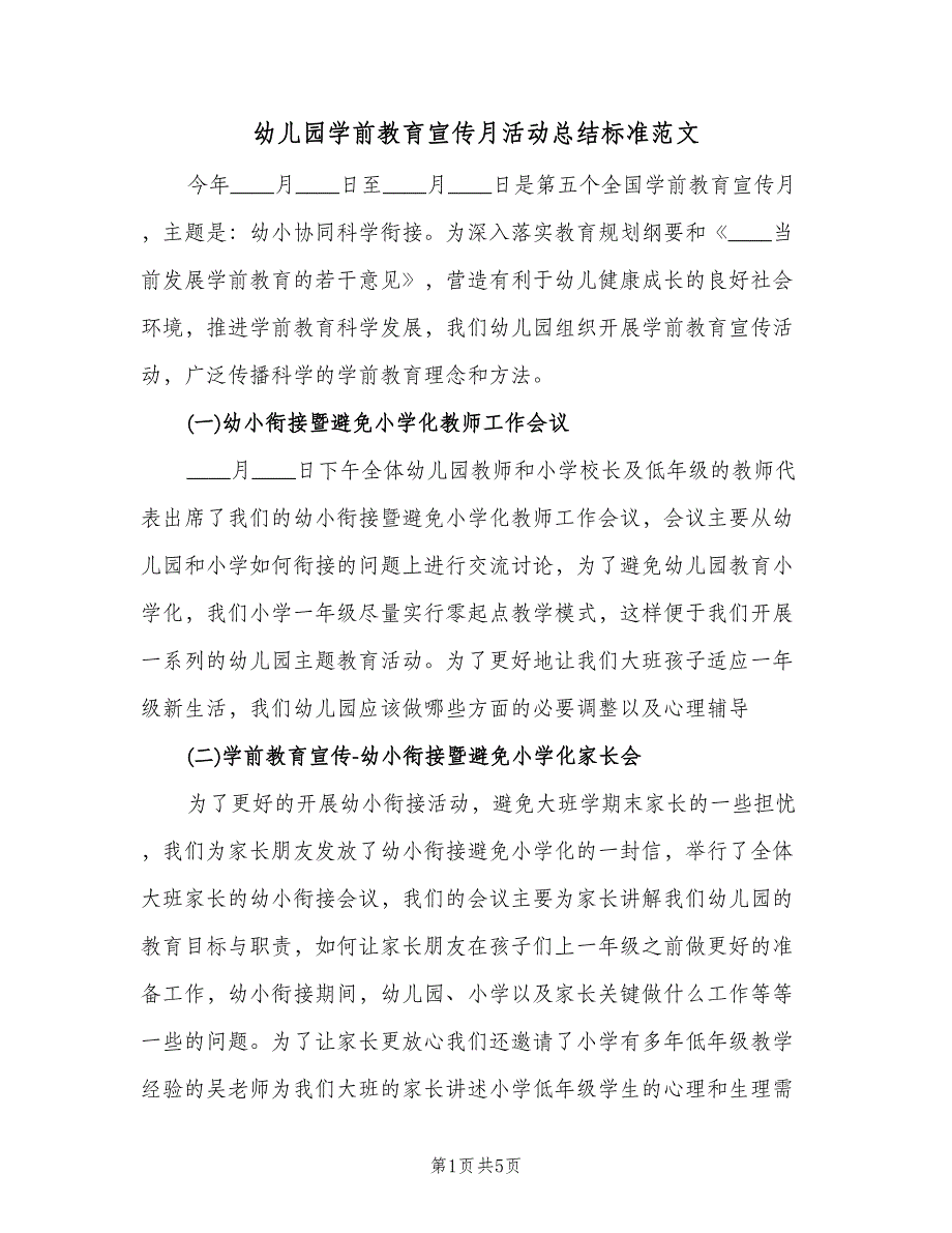 幼儿园学前教育宣传月活动总结标准范文（3篇）.doc_第1页