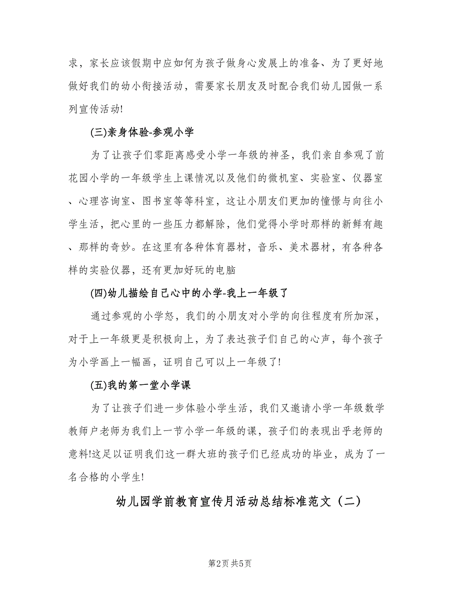 幼儿园学前教育宣传月活动总结标准范文（3篇）.doc_第2页