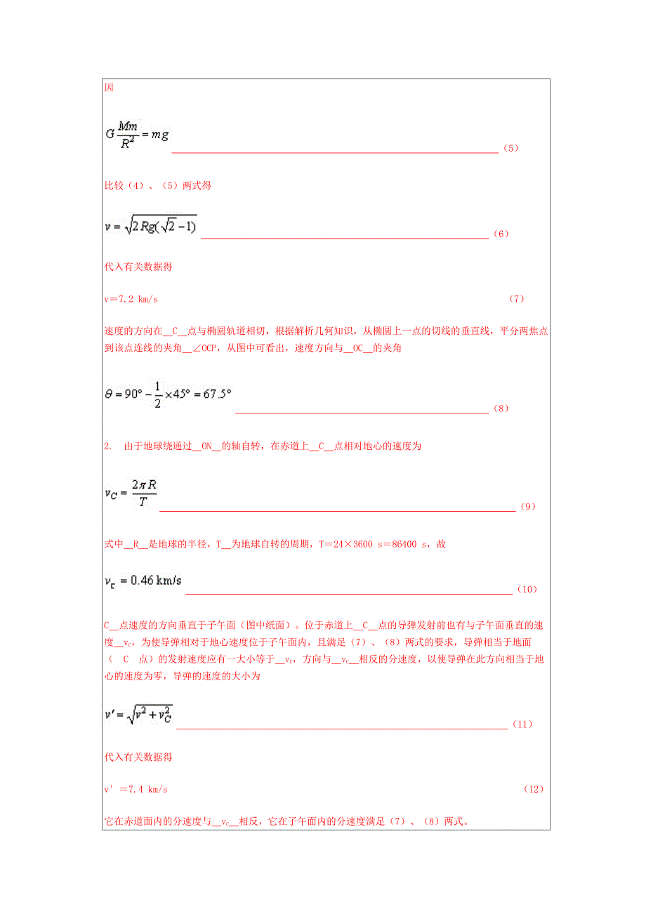 从赤道发射打到北极点问题.doc_第3页