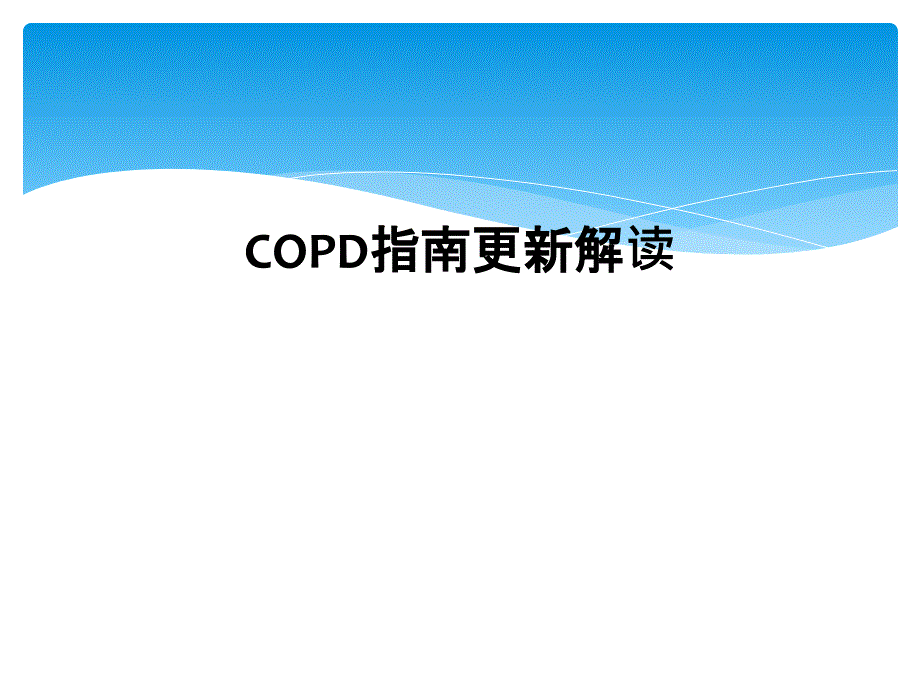 COPD指南更新解读_第1页