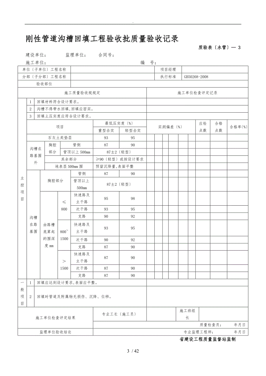 新版市政工程施工与质量验收规范表格管道工程_第3页