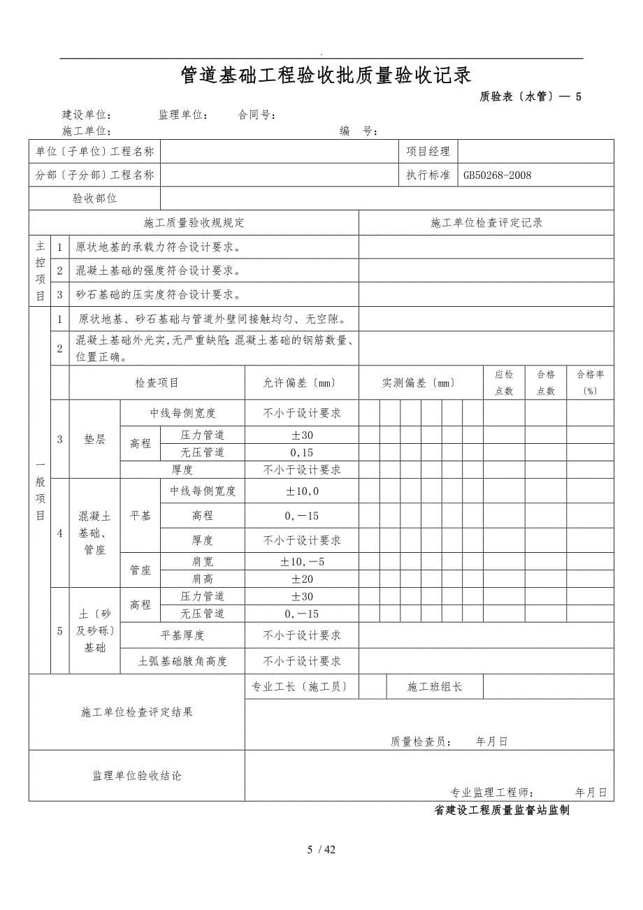 新版市政工程施工与质量验收规范表格管道工程_第5页