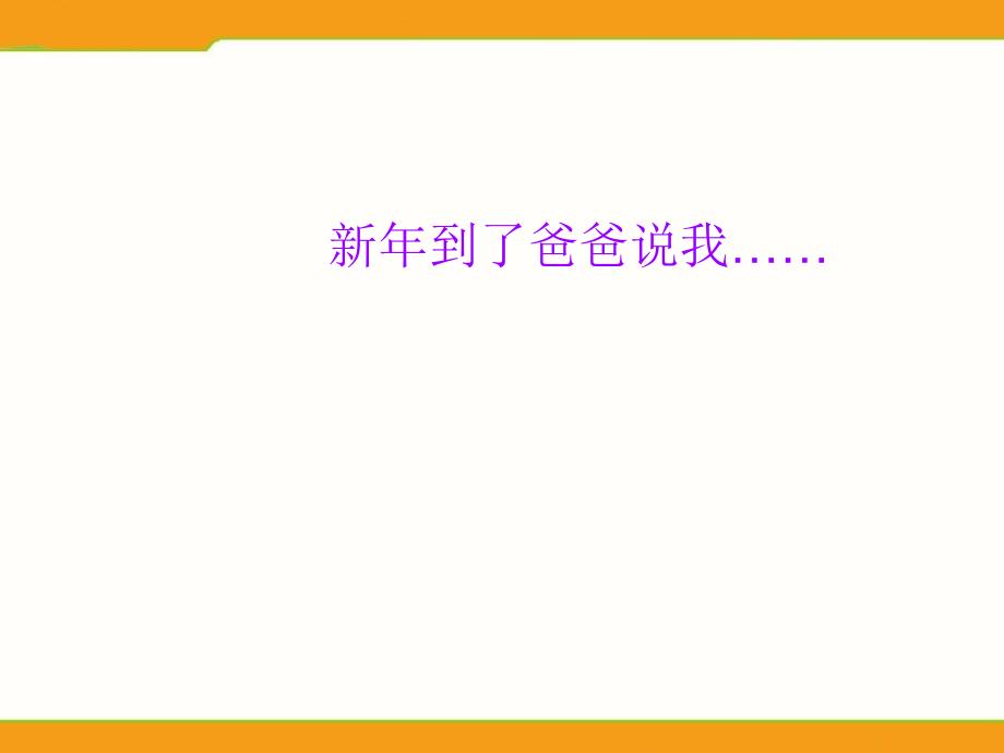 苏教版品生一上送给新年的礼物课件5_第3页