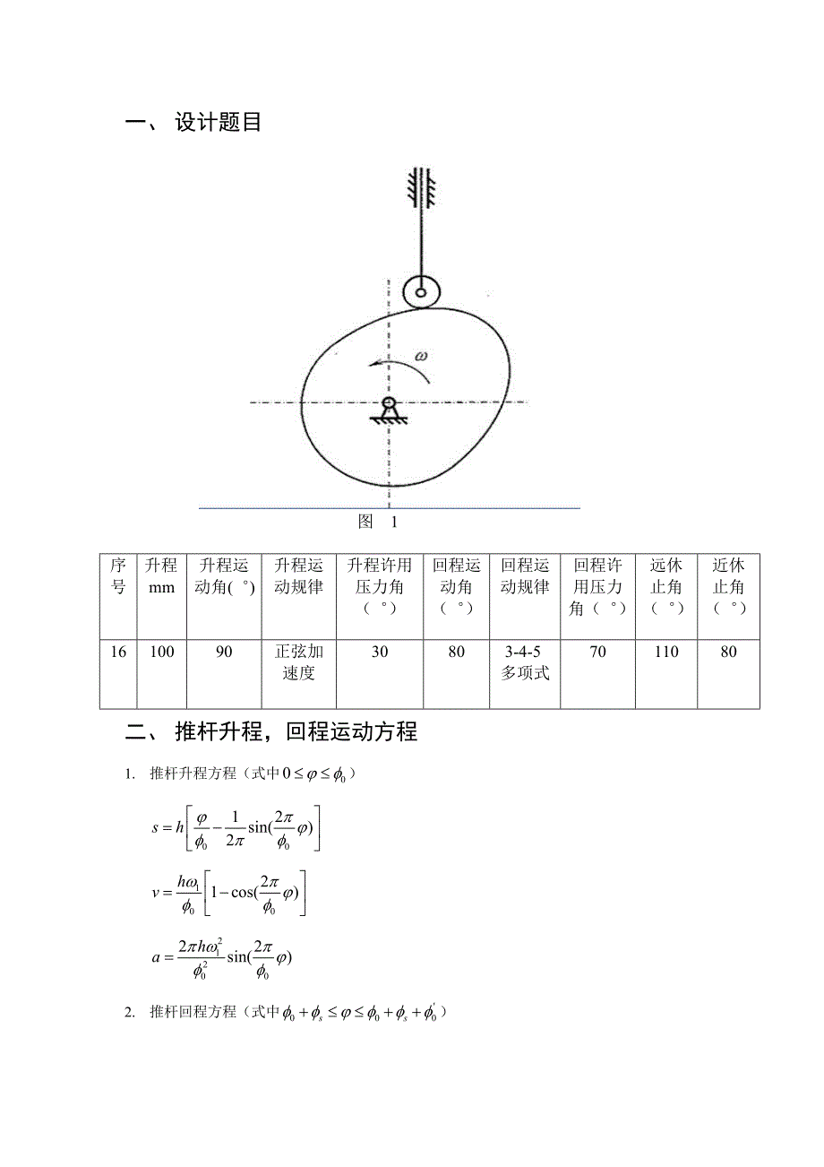 机械原理大作业凸轮机构_第2页