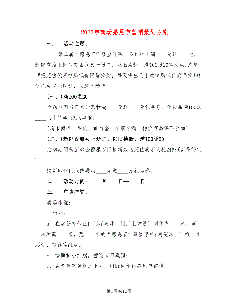 2022年商场感恩节营销策划方案_第1页