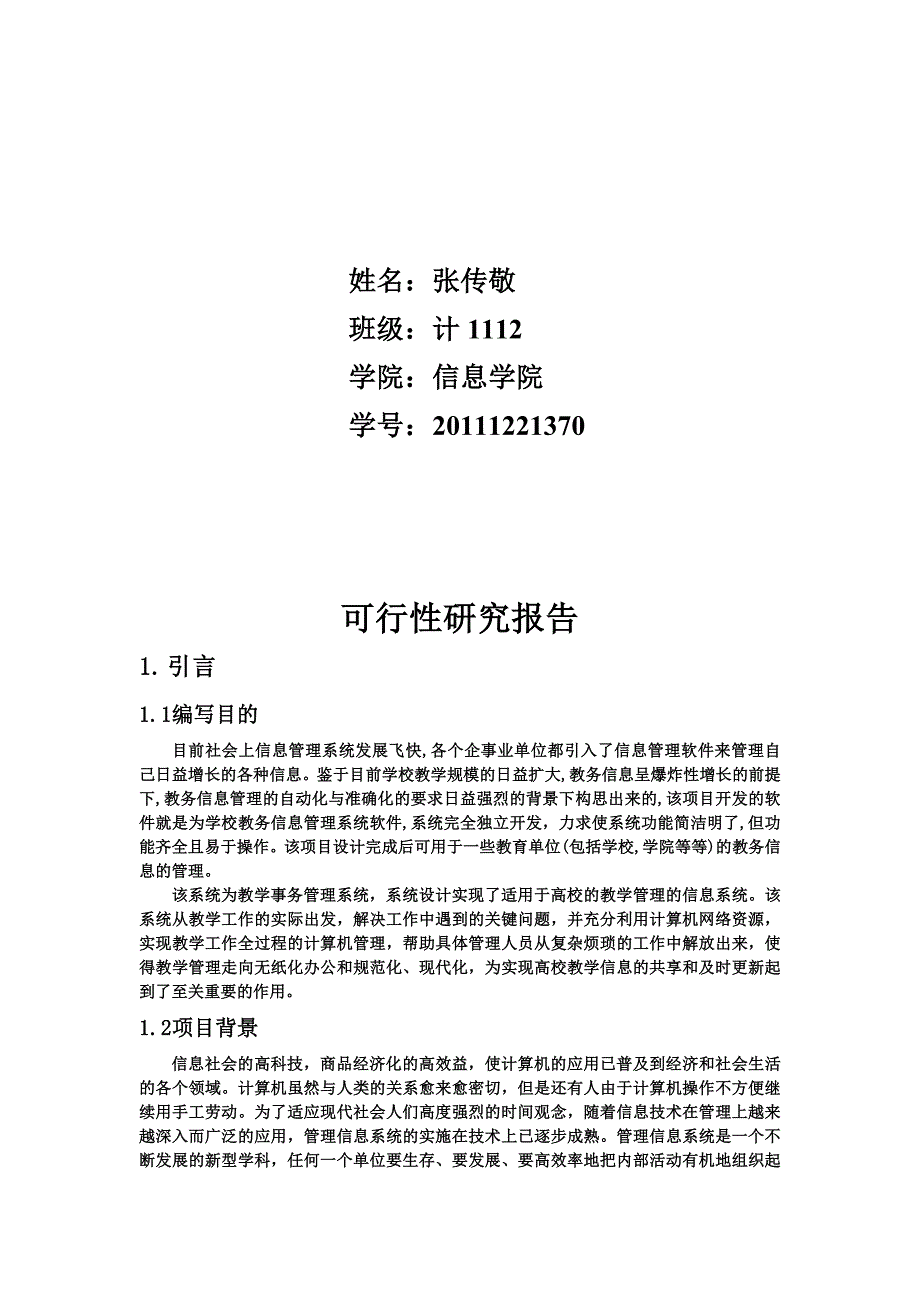 实验一教学事务管理系统_第2页