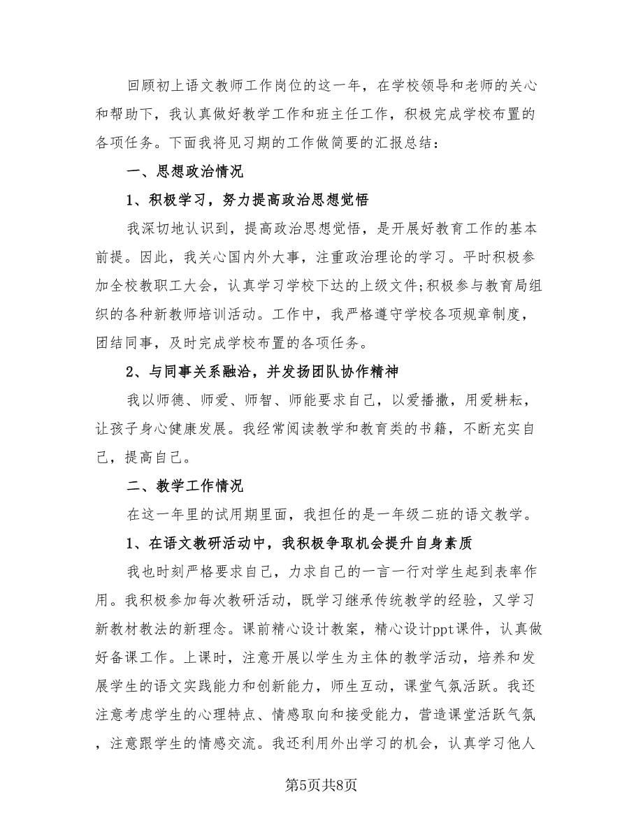 新教师试用期间政治思想工作表现总结（4篇）.doc_第5页