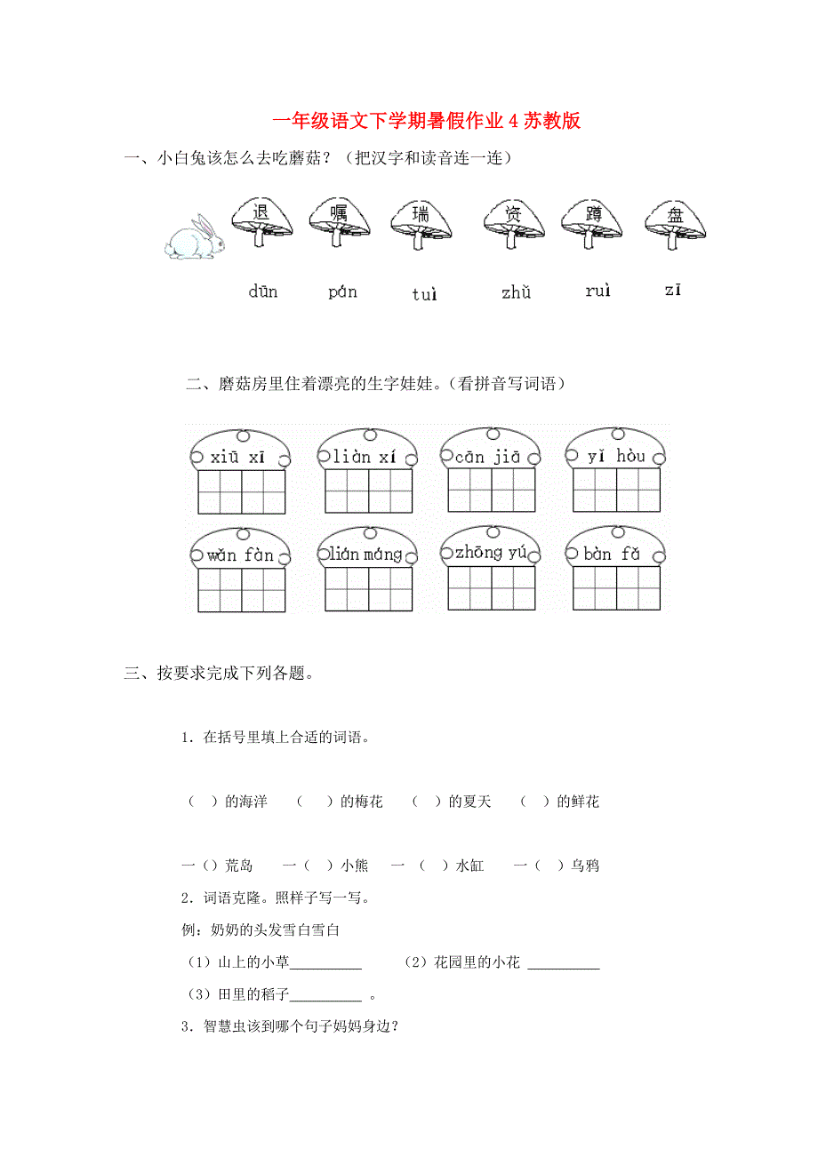 一年级语文下学期暑假作业4苏教版_第1页