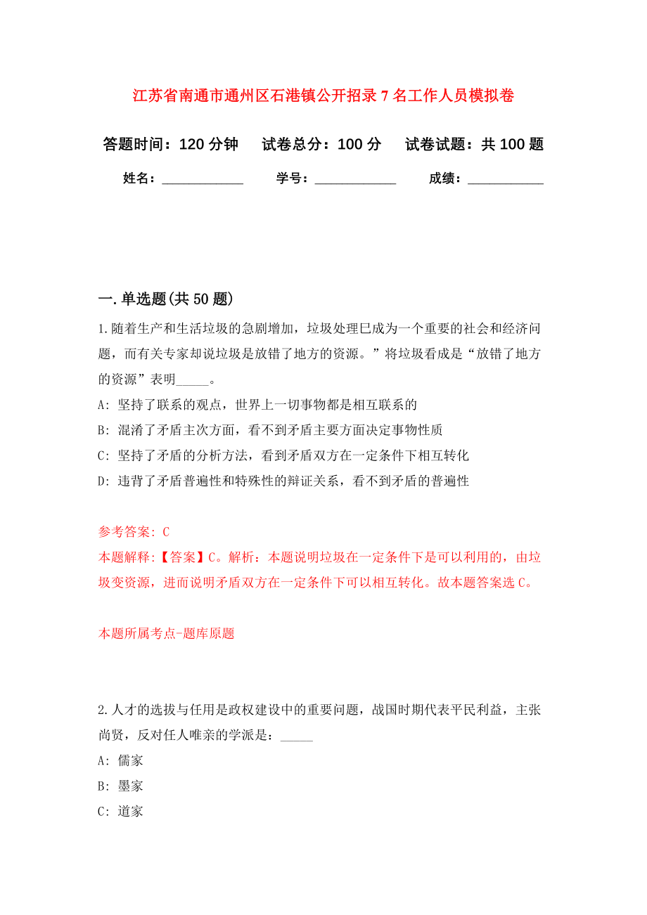 江苏省南通市通州区石港镇公开招录7名工作人员模拟卷3
