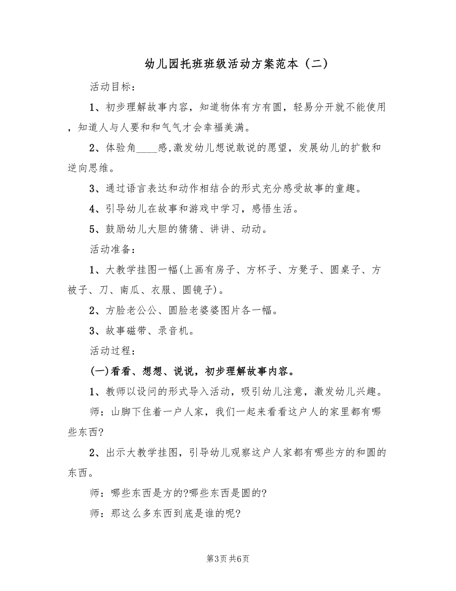 幼儿园托班班级活动方案范本（2篇）_第3页