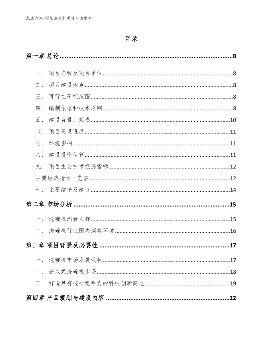 邵阳洗碗机项目申请报告（参考模板）_第1页