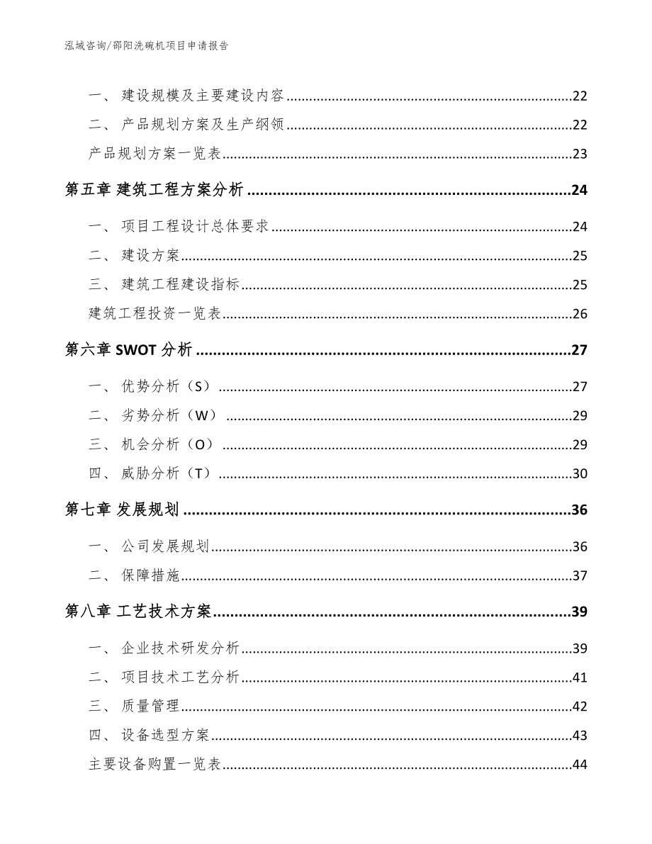 邵阳洗碗机项目申请报告（参考模板）_第2页