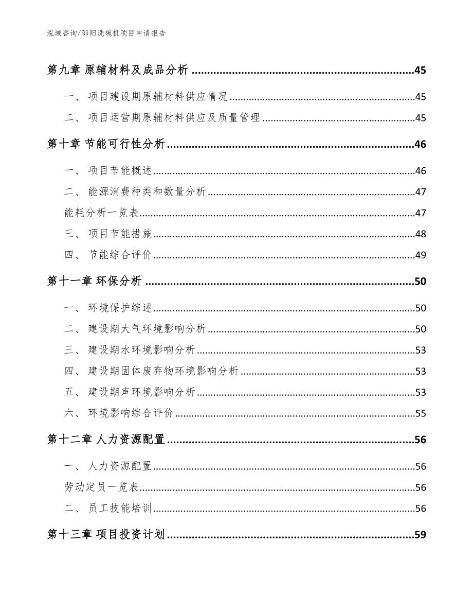 邵阳洗碗机项目申请报告（参考模板）_第3页