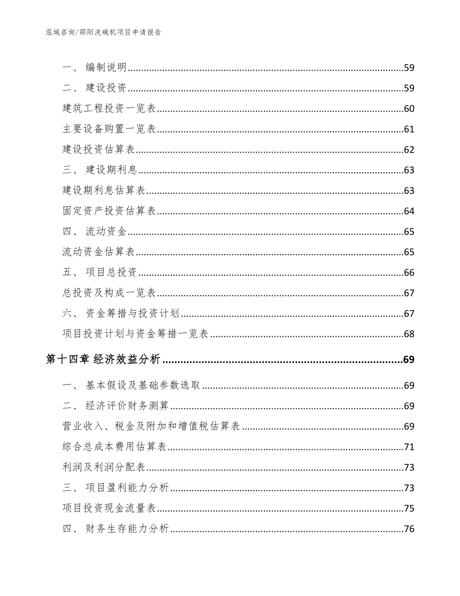 邵阳洗碗机项目申请报告（参考模板）_第4页