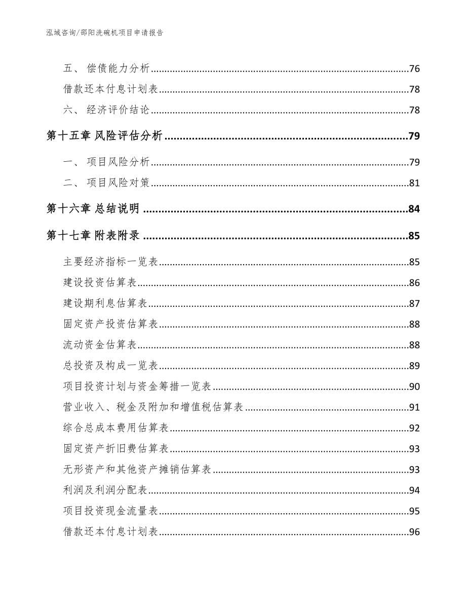 邵阳洗碗机项目申请报告（参考模板）_第5页