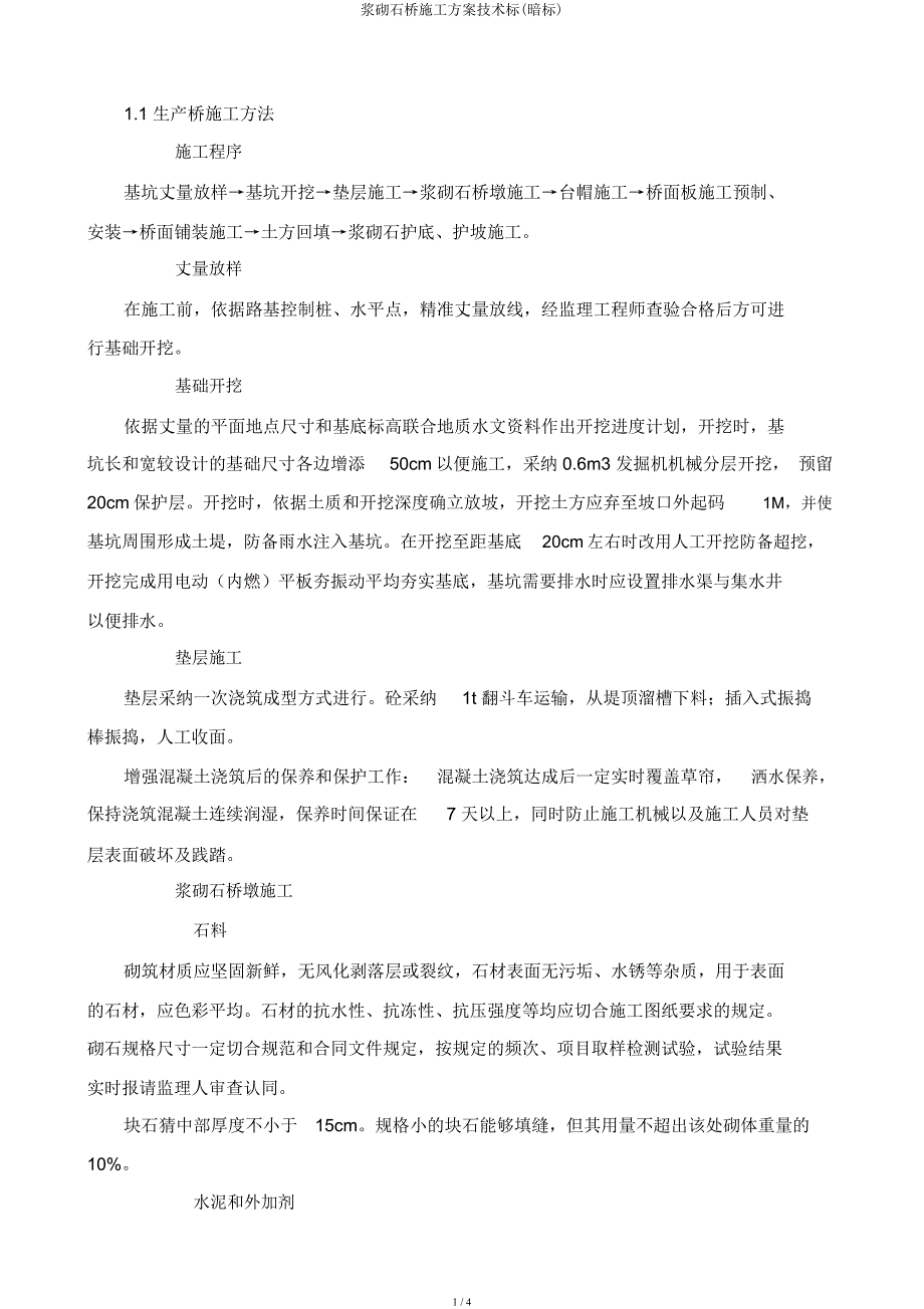 浆砌石桥施工方案技术标(暗标).docx_第1页