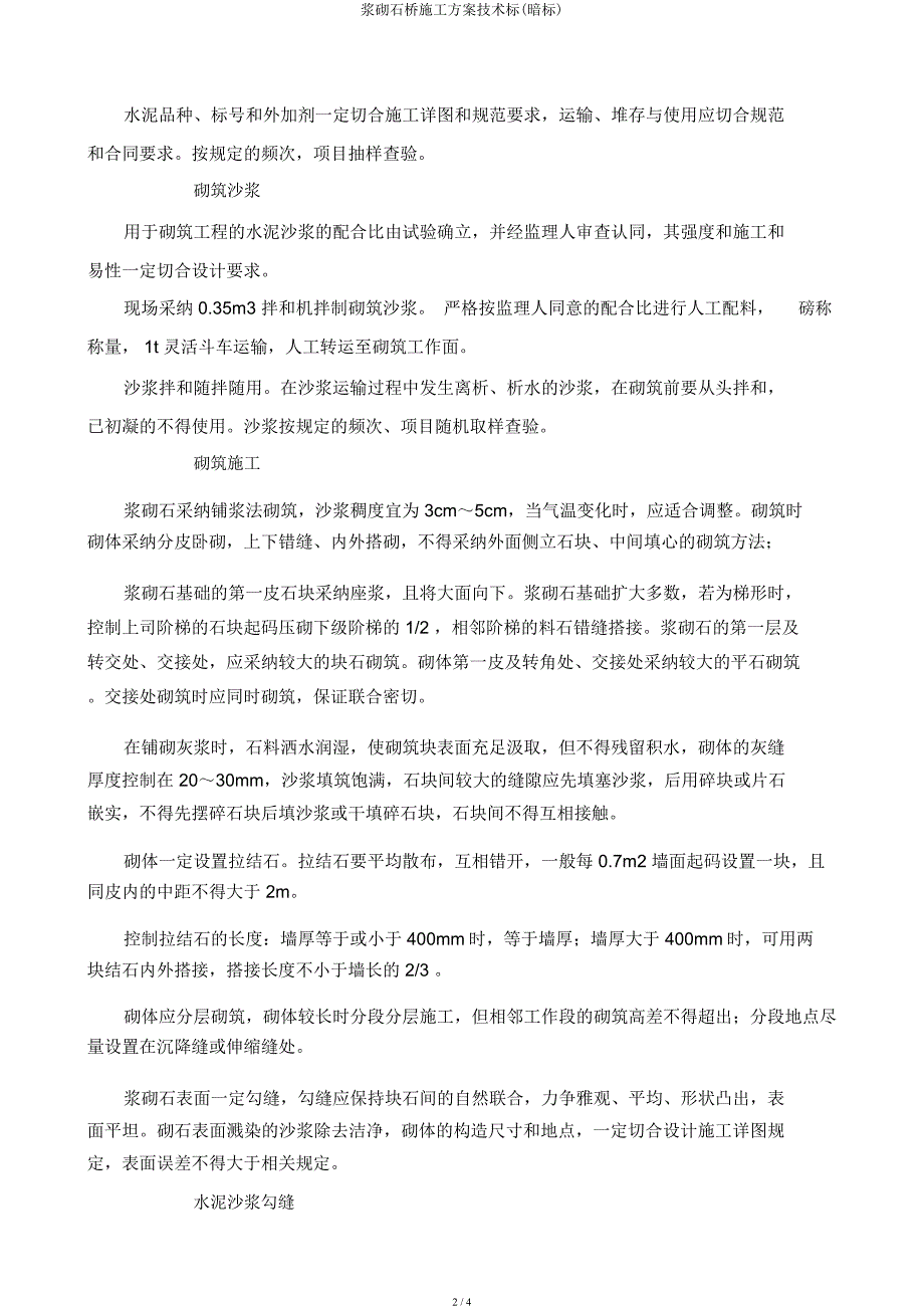 浆砌石桥施工方案技术标(暗标).docx_第2页