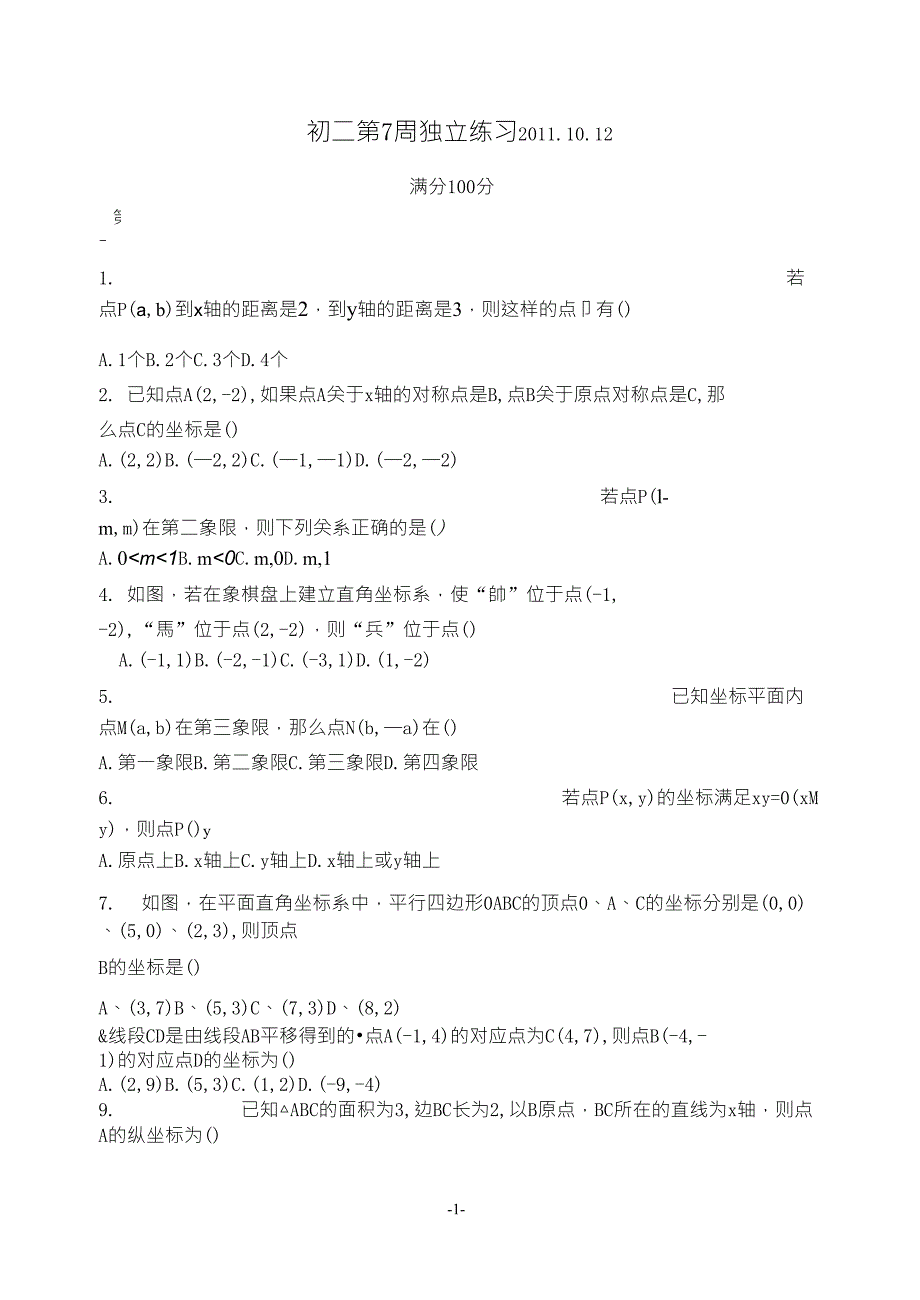 初二上平面直角坐标系经典综合练习题2011.10.12_第1页