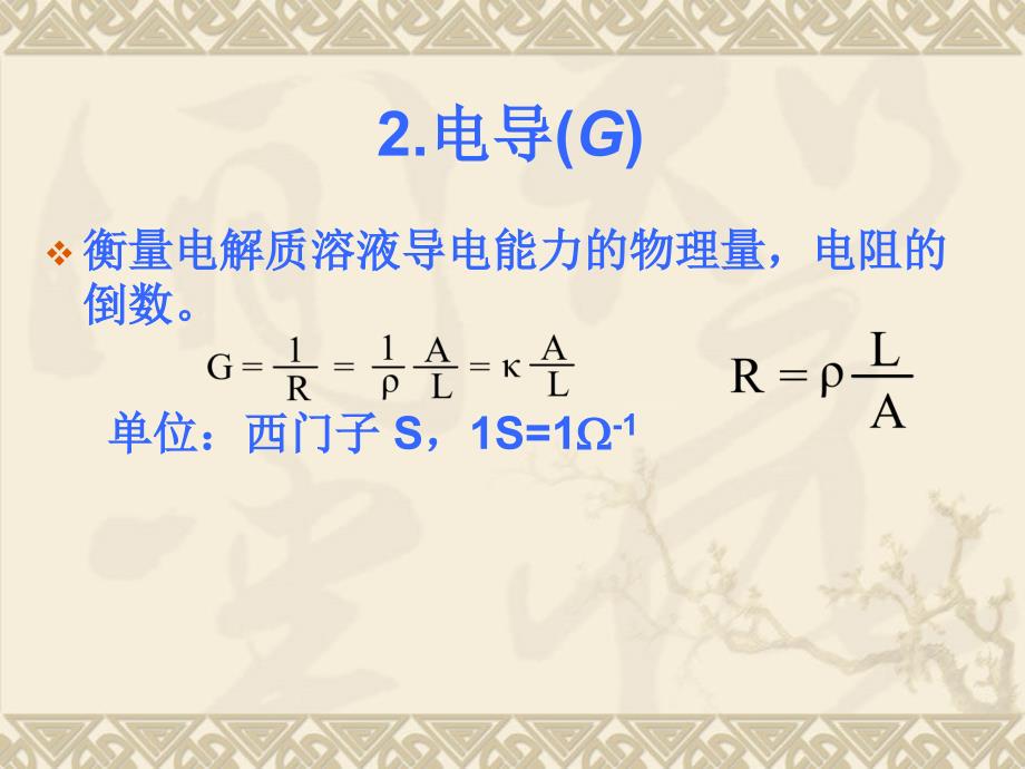 电导分析法课件_第3页