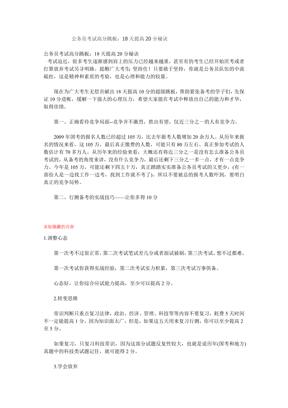 公务员考试高分跳板：18天提高20分秘诀.doc_第1页