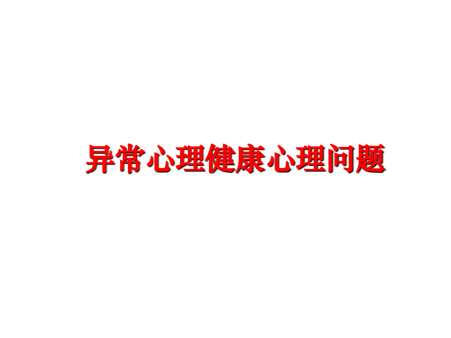 最新异常心理健康心理问题PPT课件_第1页