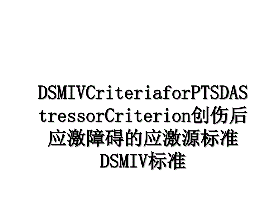 DSMIVCriteriaforPTSDAStressorCriterion创伤后应激障碍的应激源标准DSMIV标准_第1页