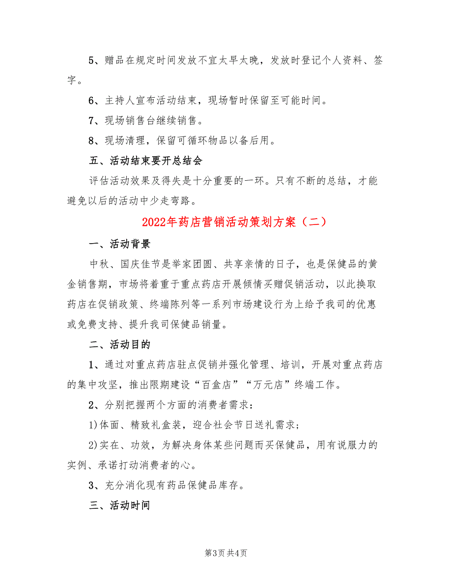 2022年药店营销活动策划方案_第3页