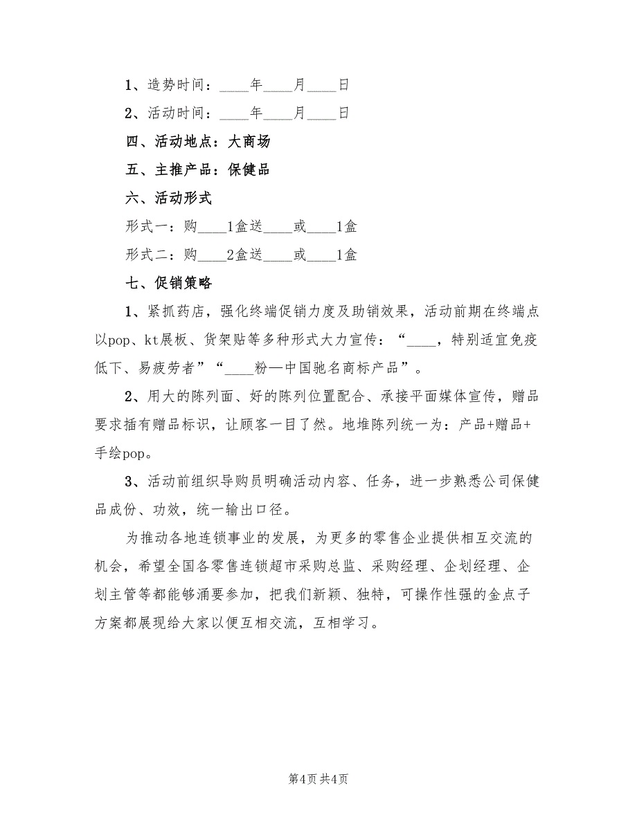 2022年药店营销活动策划方案_第4页