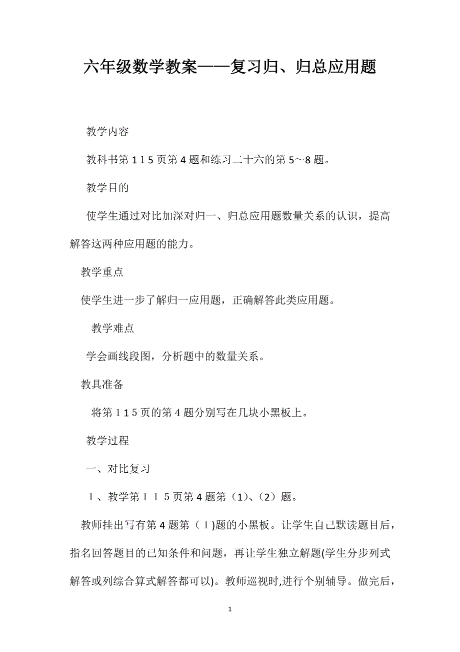 六年级数学教案复习归归总应用题_第1页