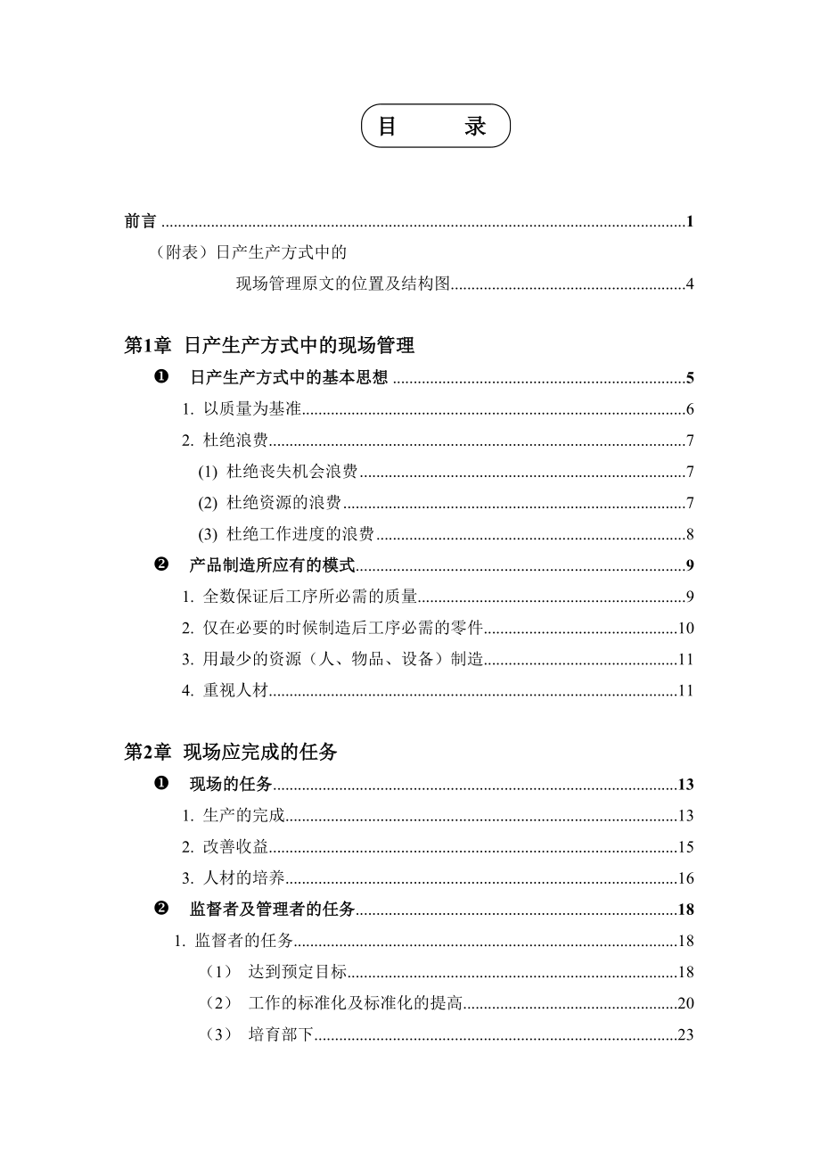 日产生产方式中的现场管理(doc80)_第2页