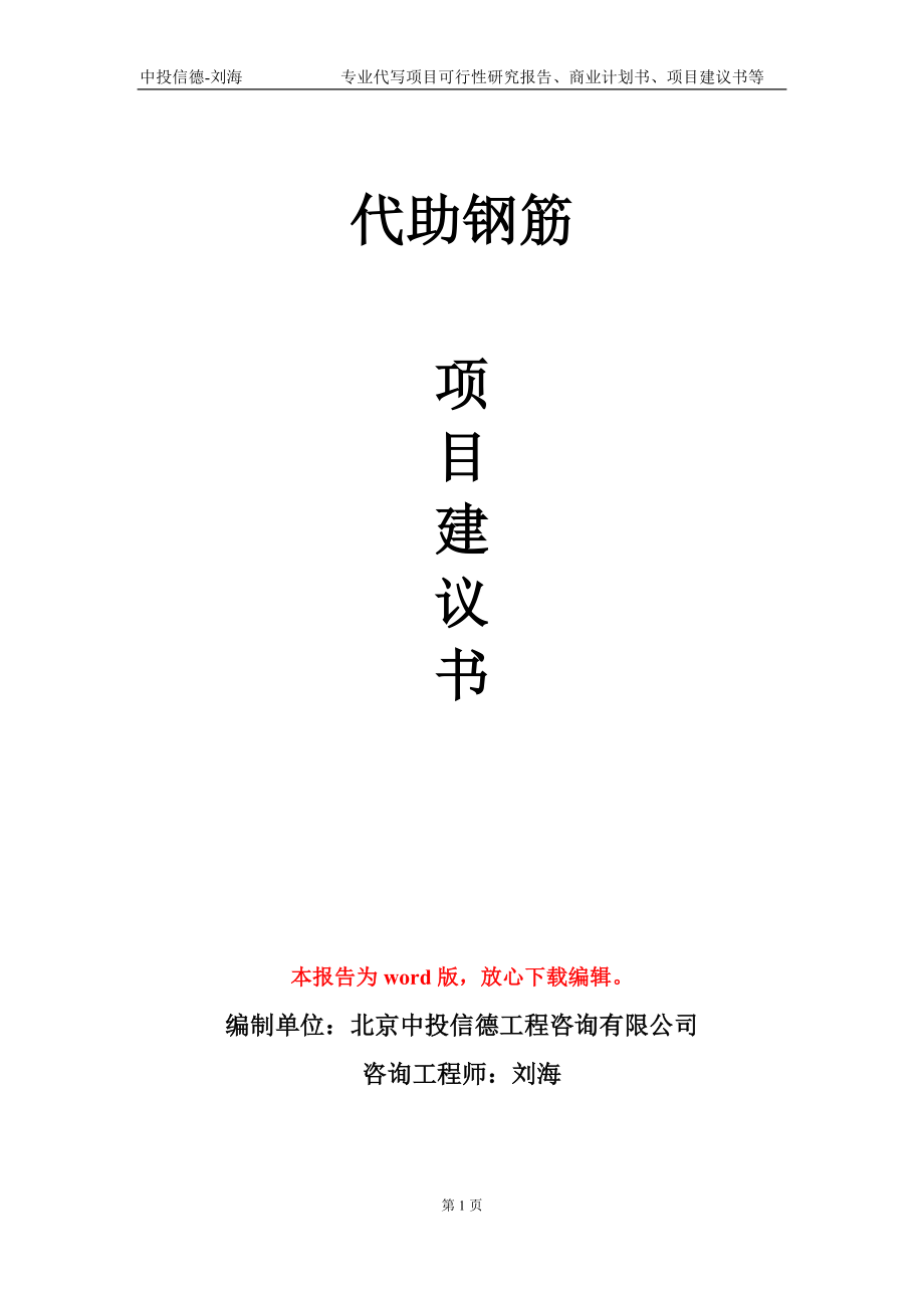 代助钢筋项目建议书写作模板-备案审批_第1页