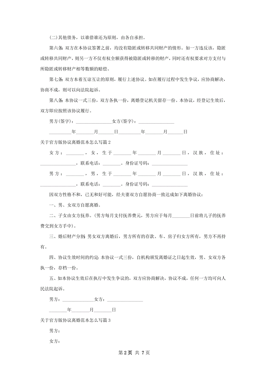 关于官方版协议离婚范本怎么写（6篇专业版）_第2页