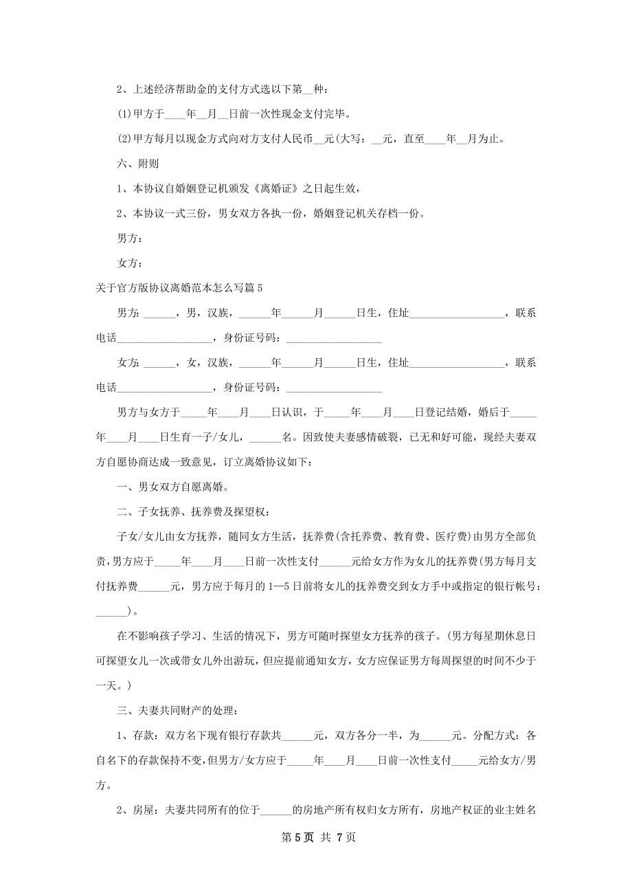 关于官方版协议离婚范本怎么写（6篇专业版）_第5页