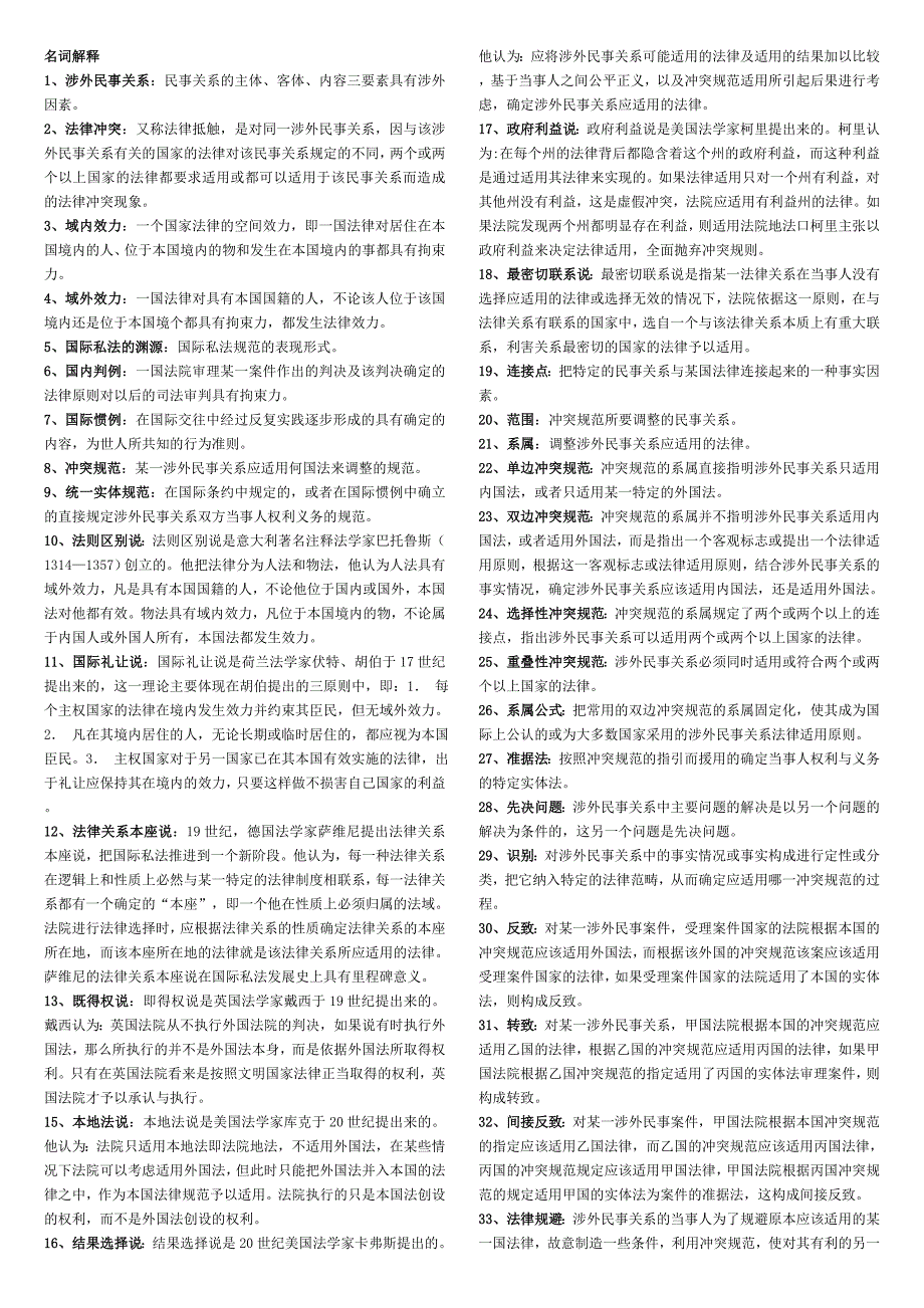 国际私法 名词解释_第1页