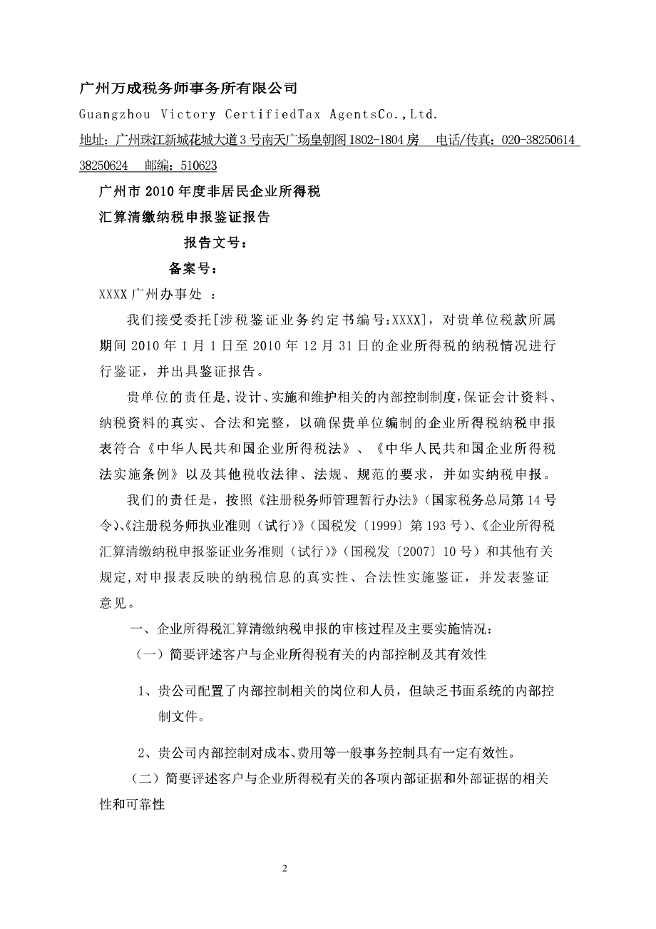 广州市XXXX年度非居民企业所得税汇算清缴纳税申报鉴证报告格式(_第2页