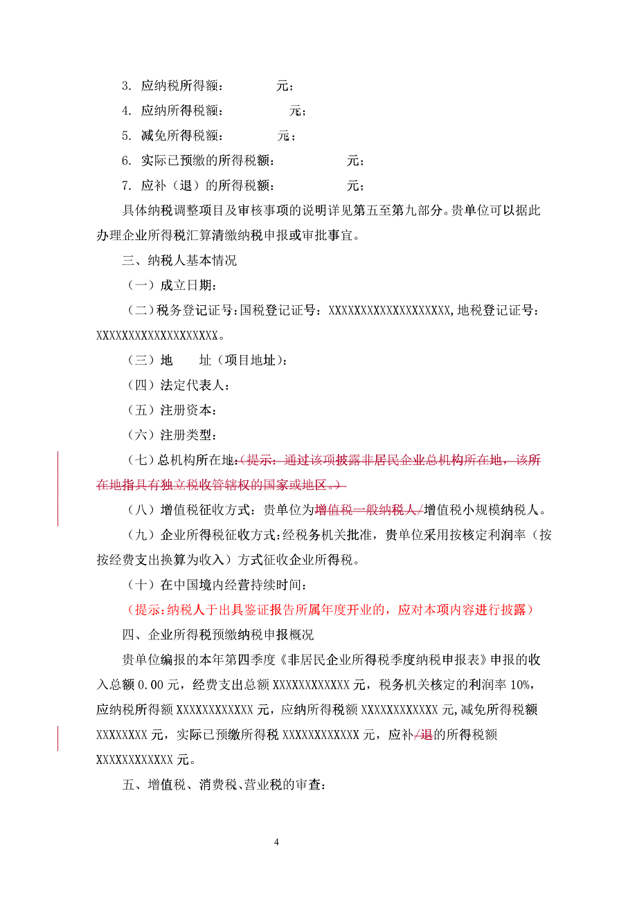 广州市XXXX年度非居民企业所得税汇算清缴纳税申报鉴证报告格式(_第4页