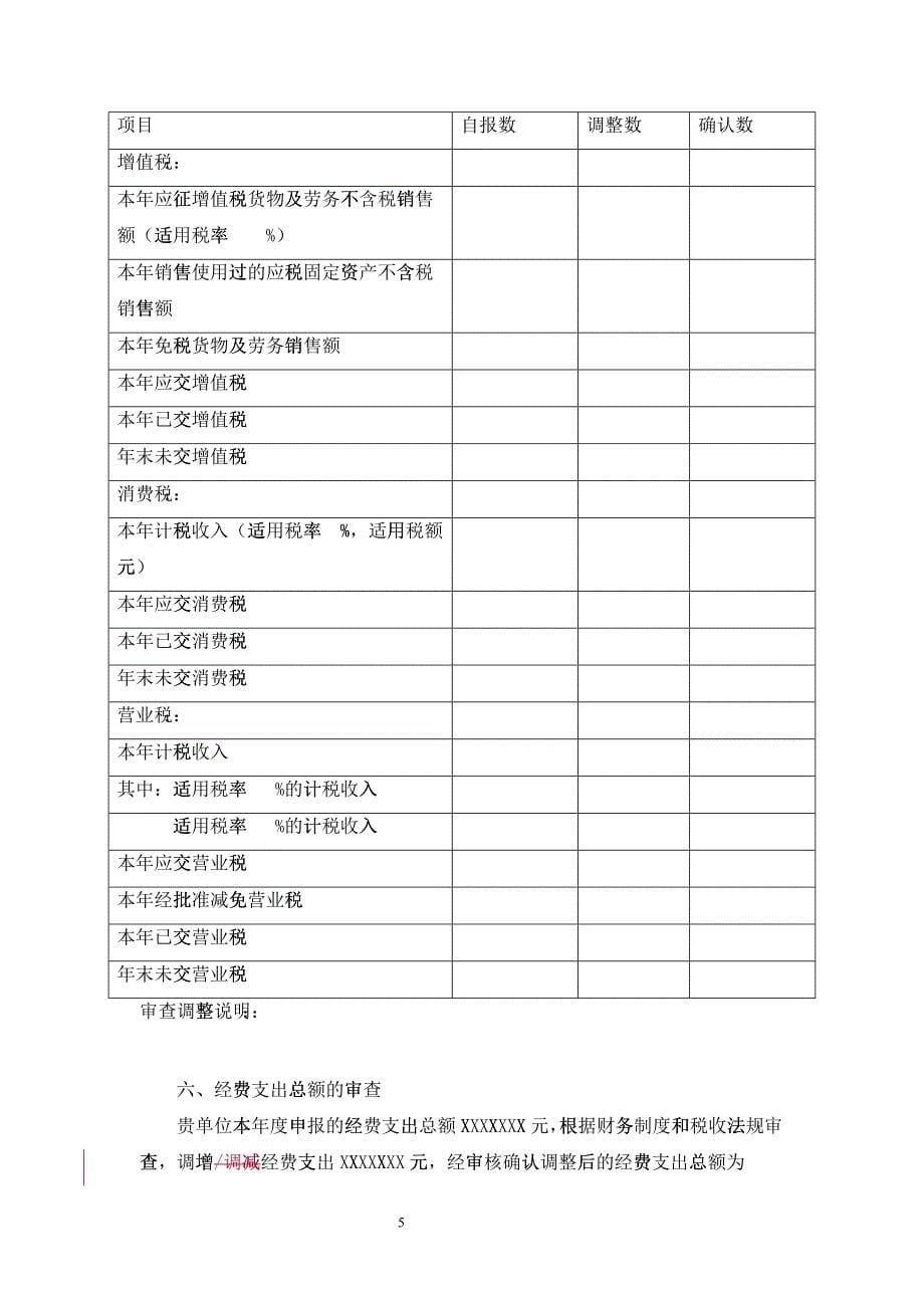 广州市XXXX年度非居民企业所得税汇算清缴纳税申报鉴证报告格式(_第5页