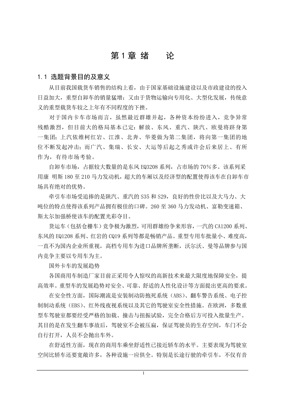 福田欧曼etx驱动桥的设计毕业论文.doc_第1页