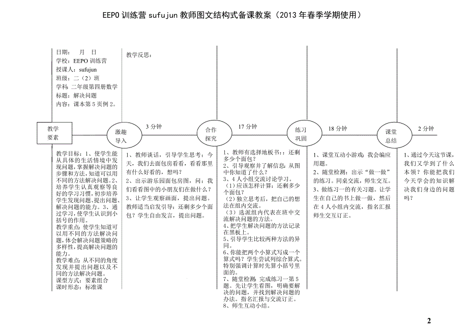 人教版小学二年级数学第四册全册EEPO图文结构式备课教案.doc_第2页