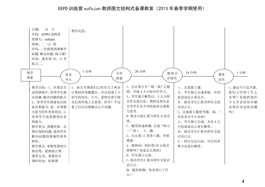 人教版小学二年级数学第四册全册EEPO图文结构式备课教案.doc_第4页